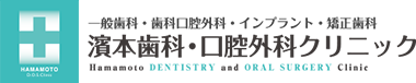 一般歯科・歯科口腔外科・インプラント・矯正歯科 濱本歯科・口腔外科クリニック