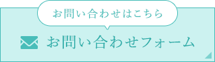 お問い合わせはこちら お問合せフォーム