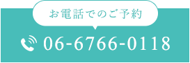 お電話でのご予約 06-6766-0118