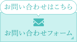 お問い合わせはこちら お問合せフォーム