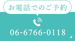 お電話でのご予約 06-6766-0118