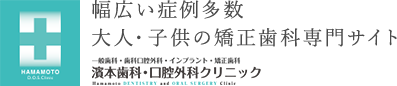 幅広い症例多数 大人・子供の矯正歯科専門サイト