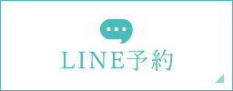 LINE予約