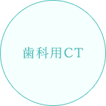 歯科用CT